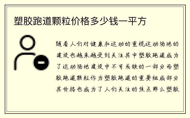 塑胶跑道颗粒价格多少钱一平方