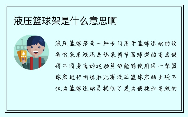 液压篮球架是什么意思啊