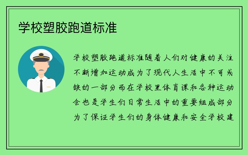 学校塑胶跑道标准