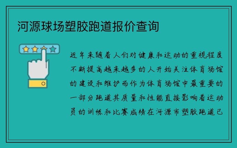 河源球场塑胶跑道报价查询