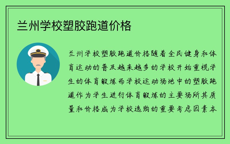 兰州学校塑胶跑道价格