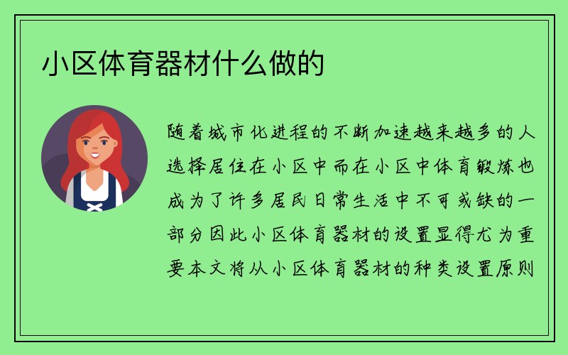 小区体育器材什么做的