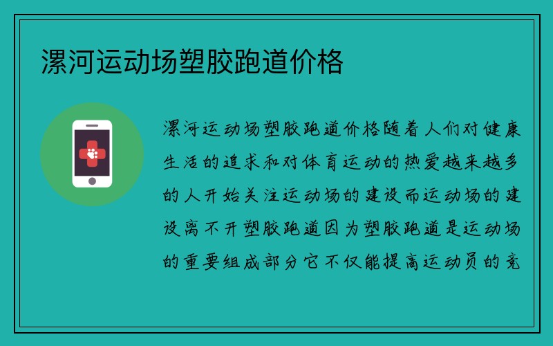 漯河运动场塑胶跑道价格