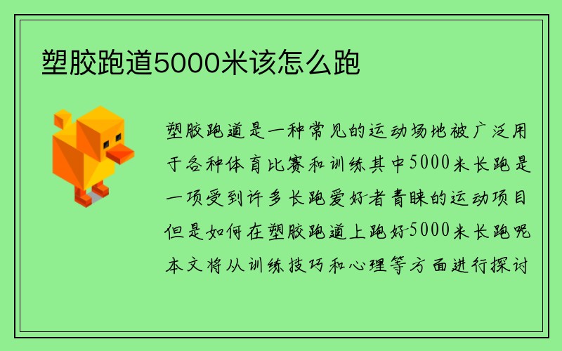 塑胶跑道5000米该怎么跑