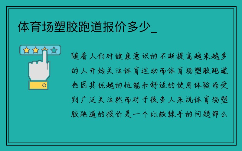 体育场塑胶跑道报价多少_