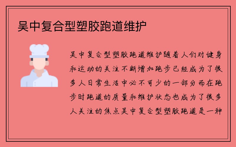 吴中复合型塑胶跑道维护