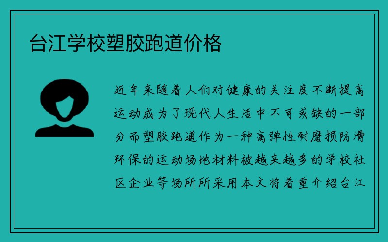 台江学校塑胶跑道价格