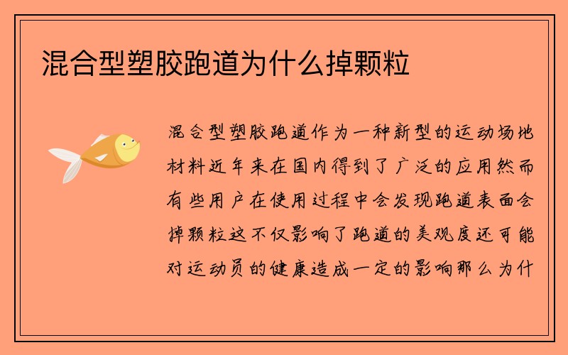 混合型塑胶跑道为什么掉颗粒