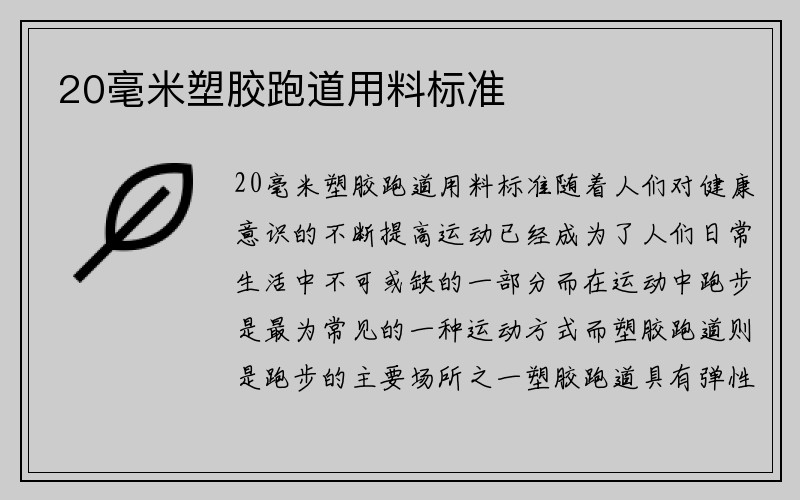 20毫米塑胶跑道用料标准