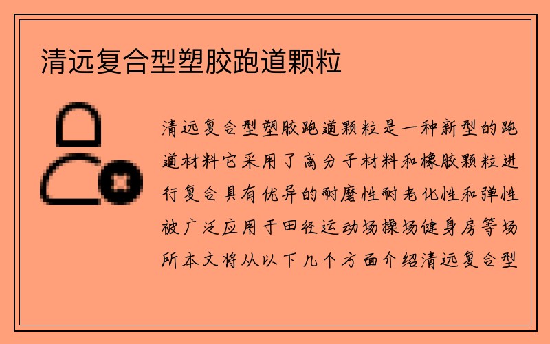 清远复合型塑胶跑道颗粒