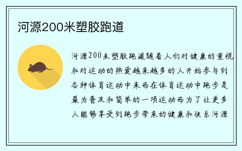 河源200米塑胶跑道