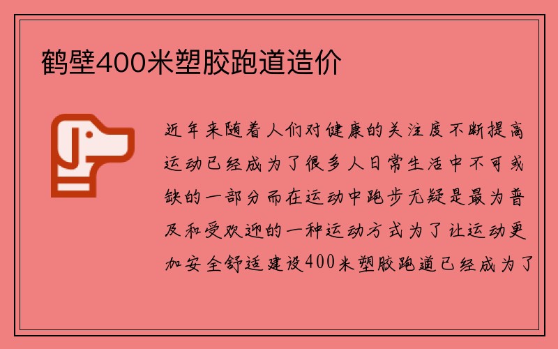 鹤壁400米塑胶跑道造价