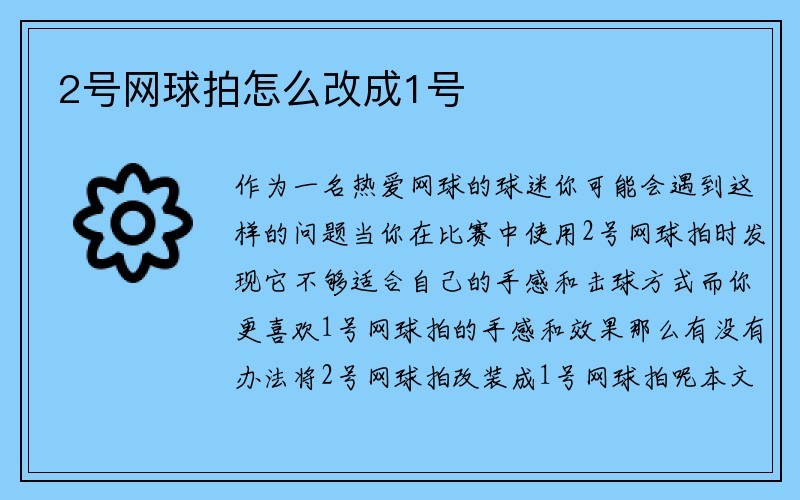 2号网球拍怎么改成1号