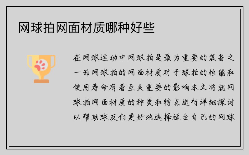 网球拍网面材质哪种好些