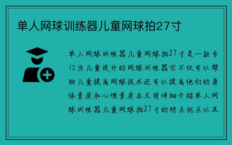 单人网球训练器儿童网球拍27寸