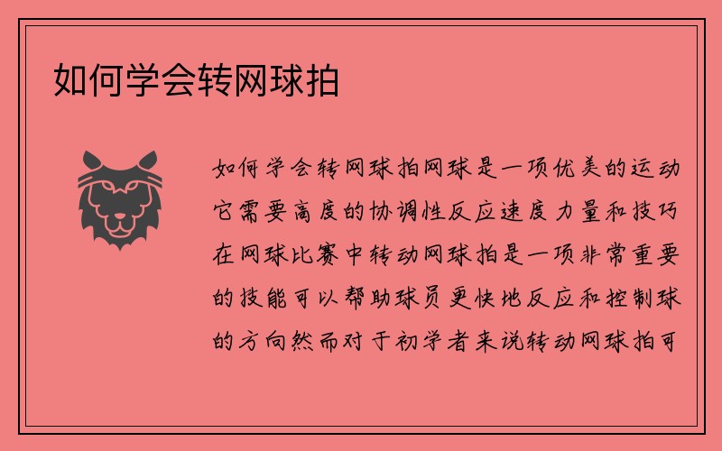 如何学会转网球拍