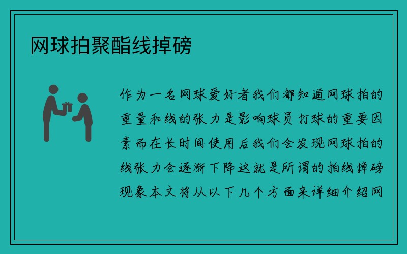 网球拍聚酯线掉磅