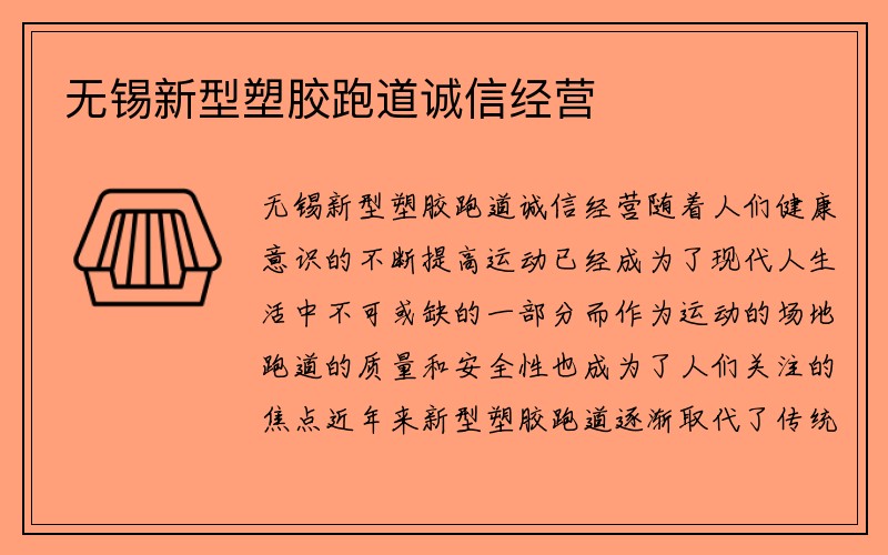 无锡新型塑胶跑道诚信经营