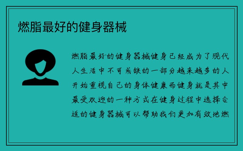 燃脂最好的健身器械