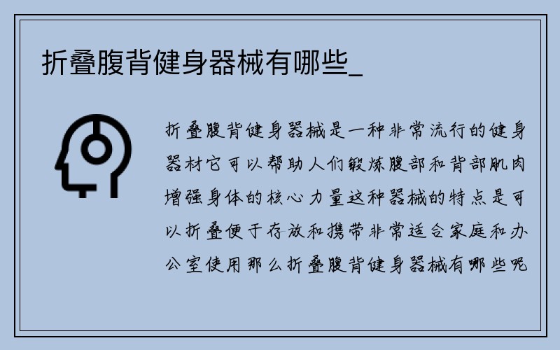 折叠腹背健身器械有哪些_