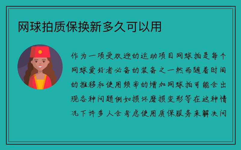 网球拍质保换新多久可以用