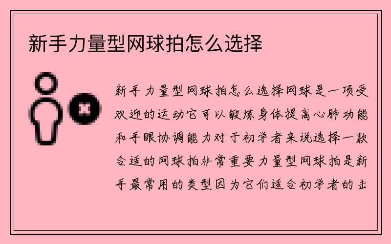 新手力量型网球拍怎么选择