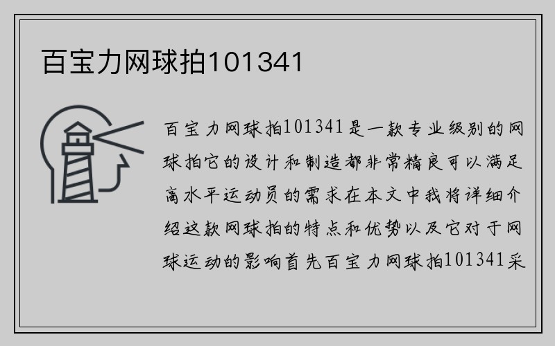 百宝力网球拍101341