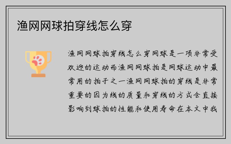 渔网网球拍穿线怎么穿