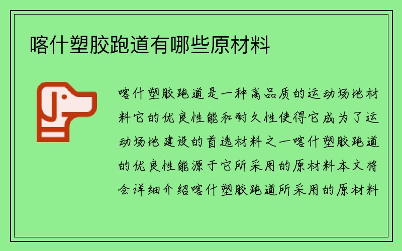 喀什塑胶跑道有哪些原材料