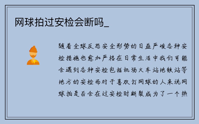 网球拍过安检会断吗_