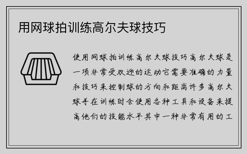 用网球拍训练高尔夫球技巧