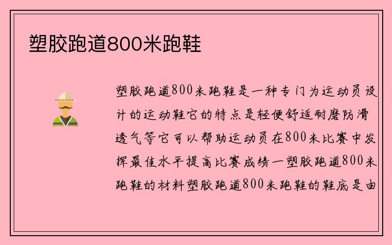 塑胶跑道800米跑鞋