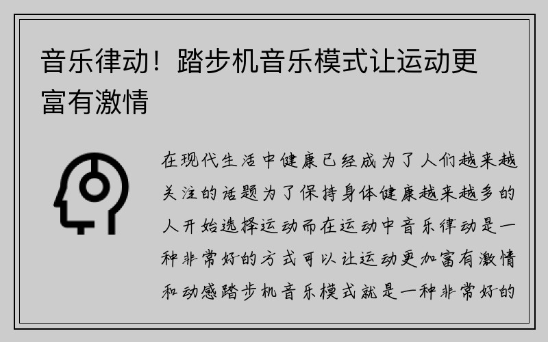 音乐律动！踏步机音乐模式让运动更富有激情