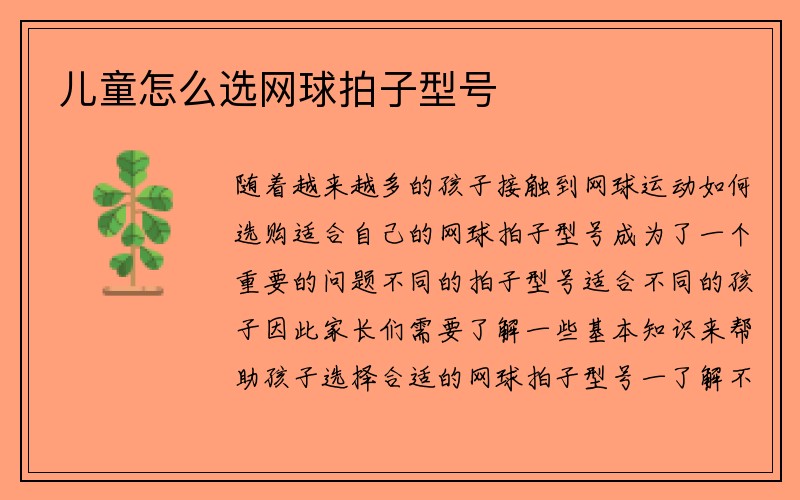 儿童怎么选网球拍子型号