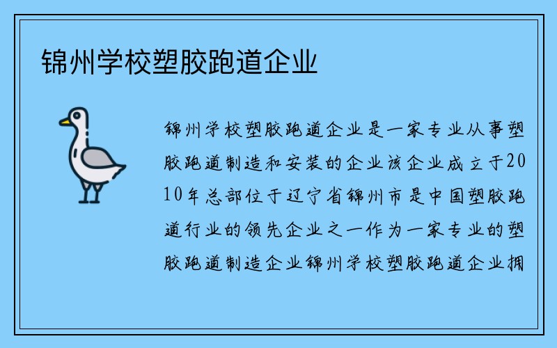 锦州学校塑胶跑道企业