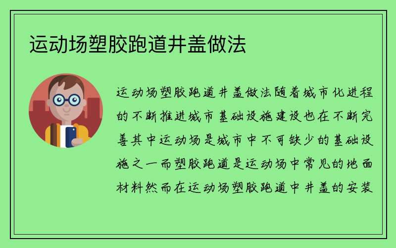 运动场塑胶跑道井盖做法