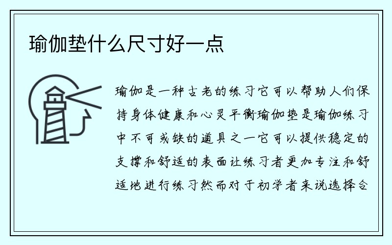 瑜伽垫什么尺寸好一点