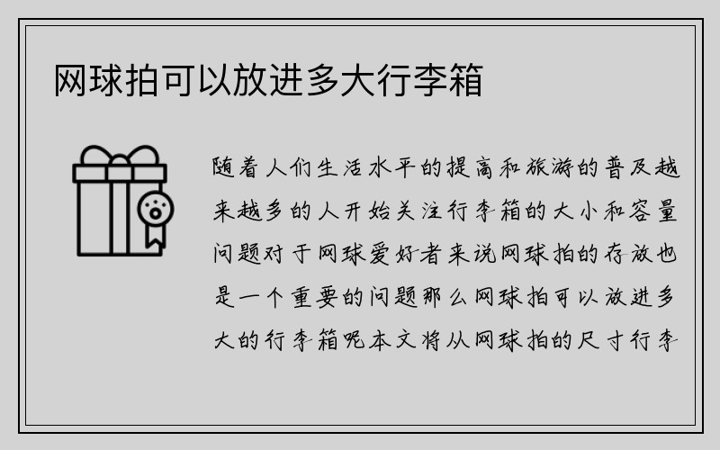 网球拍可以放进多大行李箱