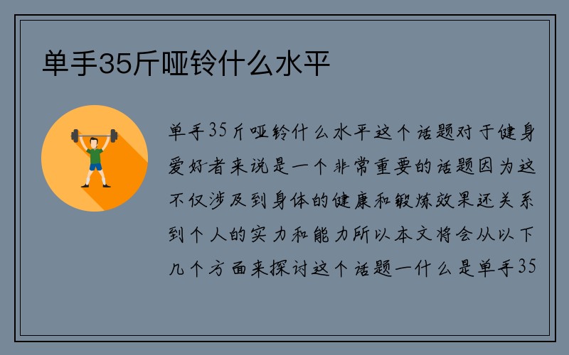 单手35斤哑铃什么水平