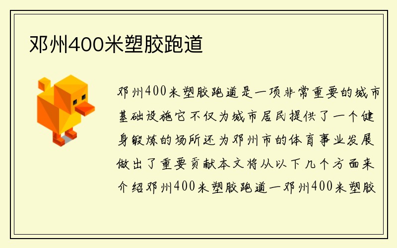 邓州400米塑胶跑道