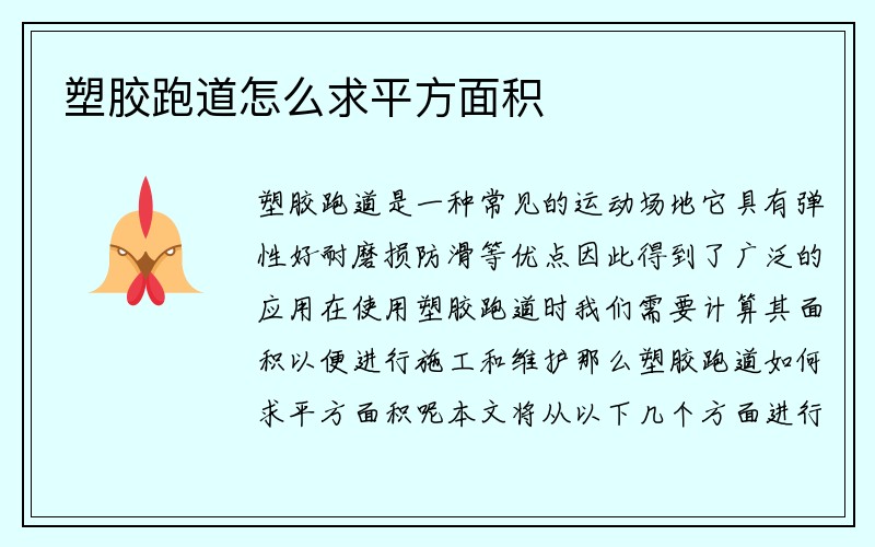 塑胶跑道怎么求平方面积