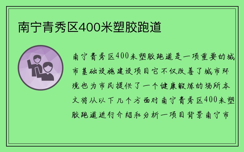 南宁青秀区400米塑胶跑道