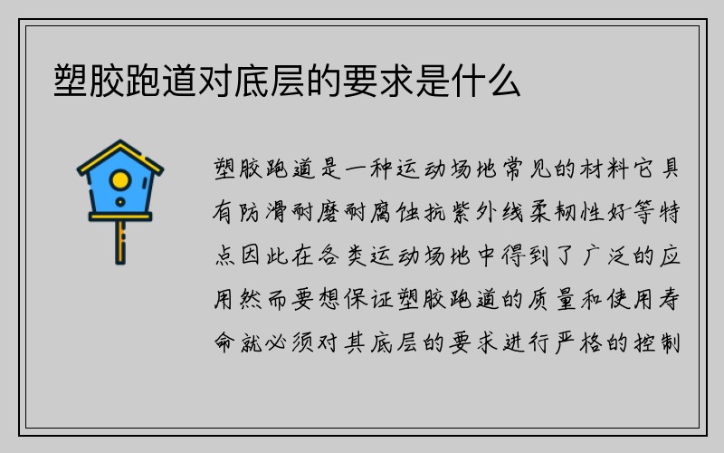 塑胶跑道对底层的要求是什么