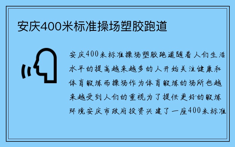 安庆400米标准操场塑胶跑道