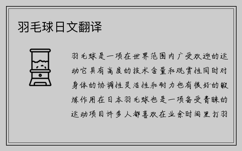 羽毛球日文翻译