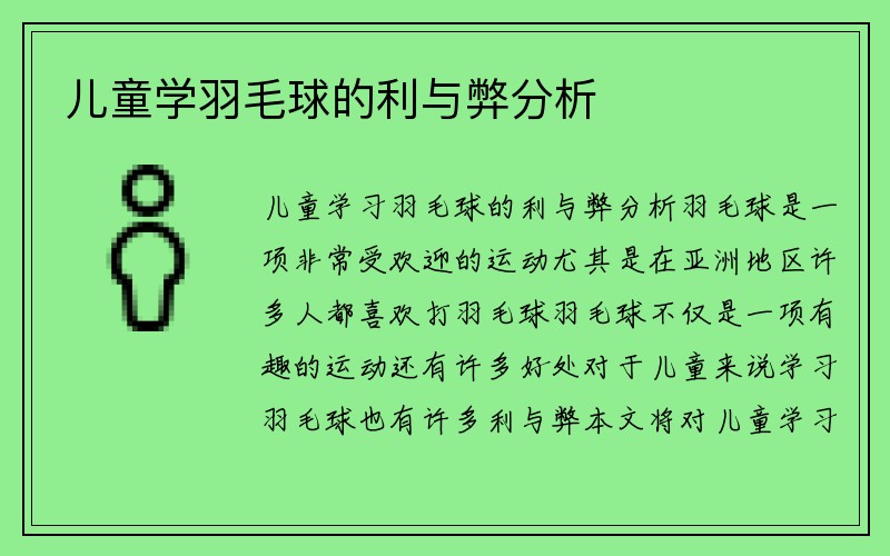 儿童学羽毛球的利与弊分析