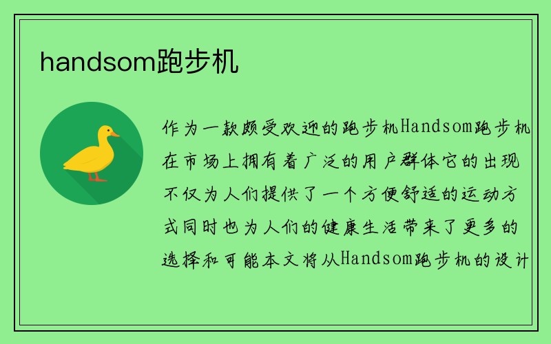 handsom跑步机