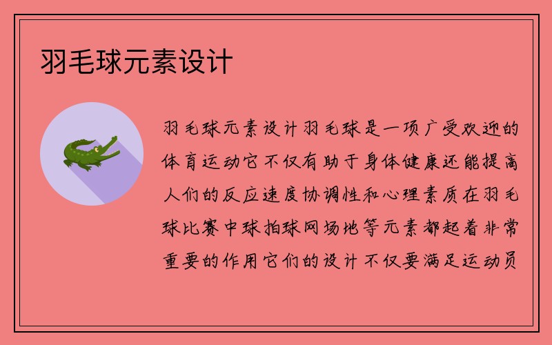 羽毛球元素设计