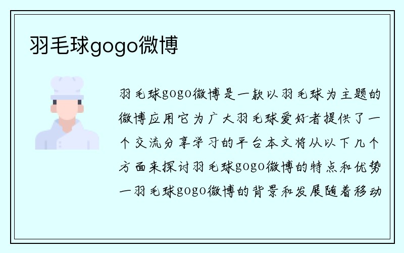 羽毛球gogo微博