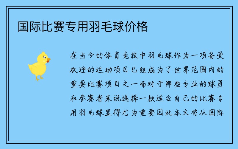 国际比赛专用羽毛球价格